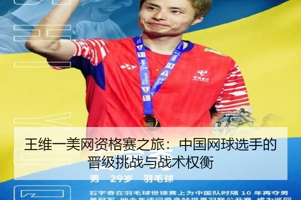 王维一美网资格赛之旅：中国网球选手的晋级挑战与战术权衡
