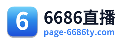 6686直播